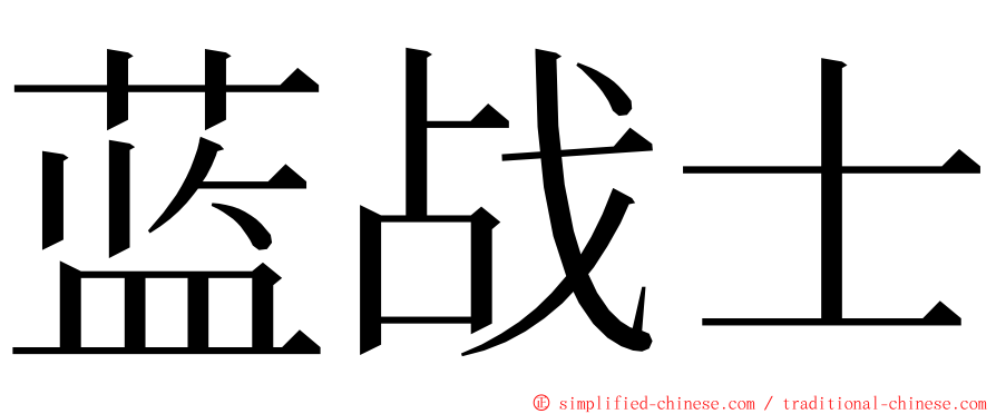 蓝战士 ming font