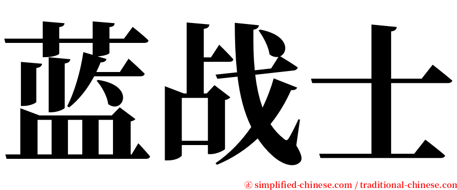 蓝战士 serif font