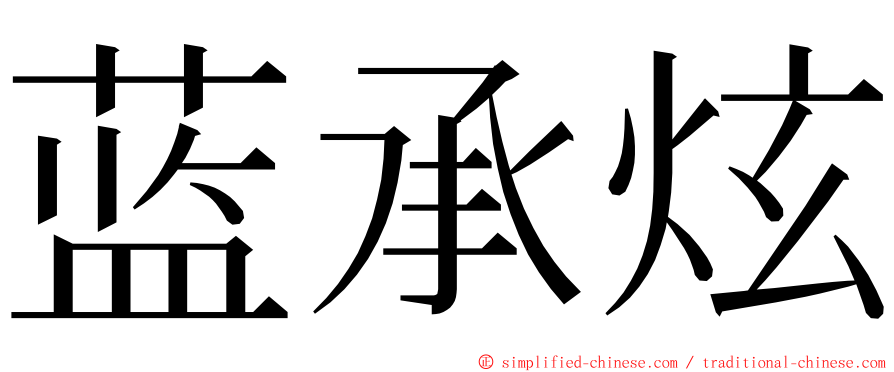 蓝承炫 ming font