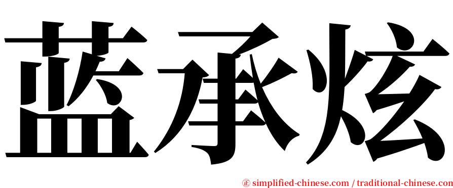 蓝承炫 serif font
