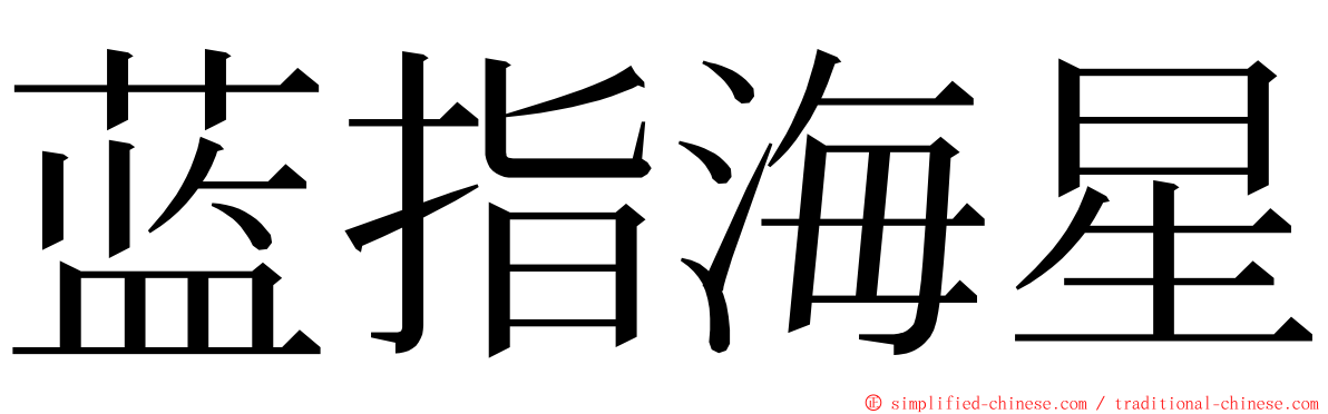 蓝指海星 ming font