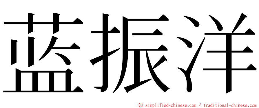 蓝振洋 ming font