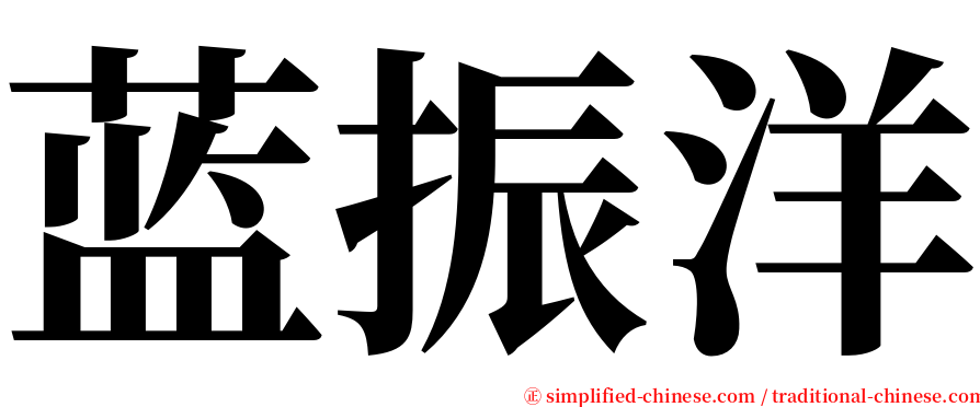 蓝振洋 serif font