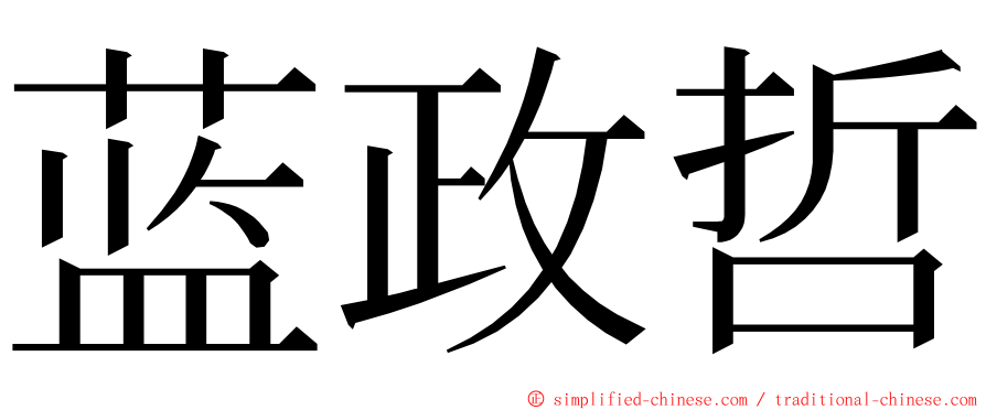 蓝政哲 ming font