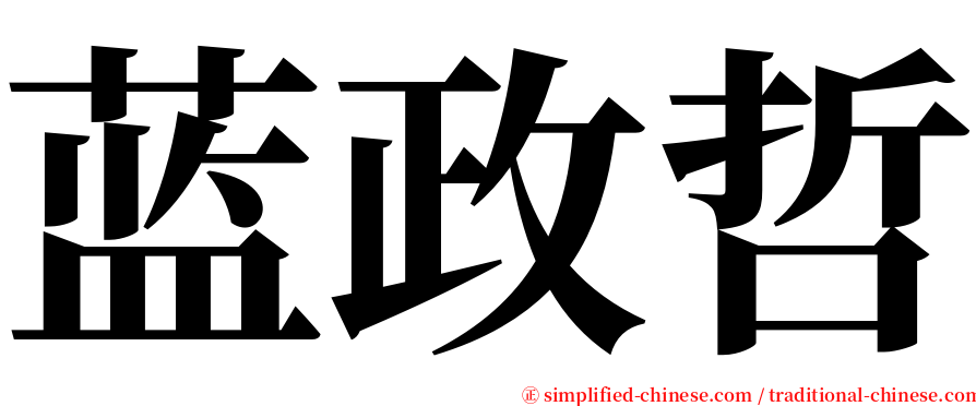 蓝政哲 serif font