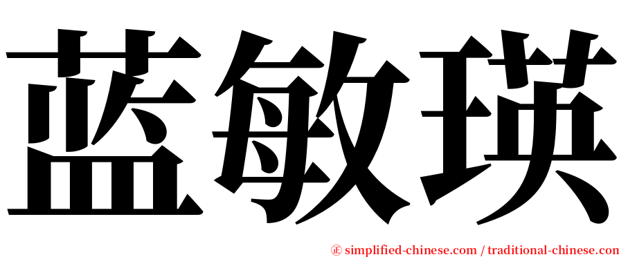 蓝敏瑛 serif font