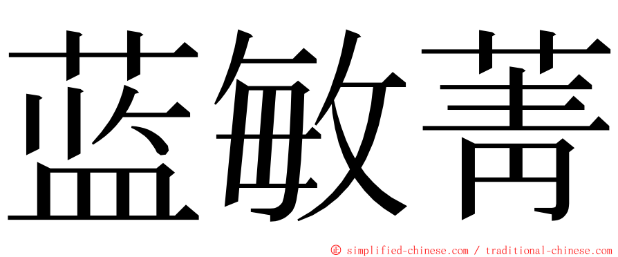 蓝敏菁 ming font