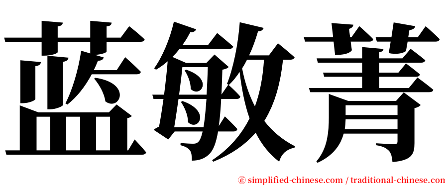 蓝敏菁 serif font