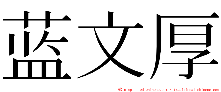 蓝文厚 ming font