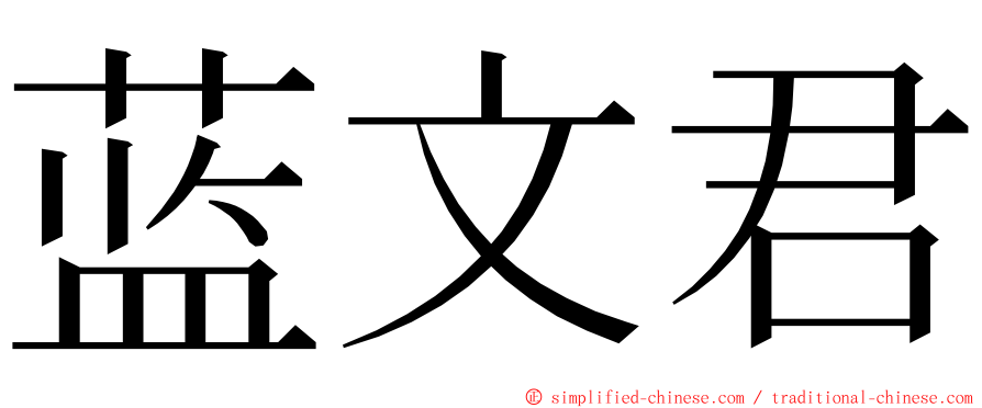 蓝文君 ming font