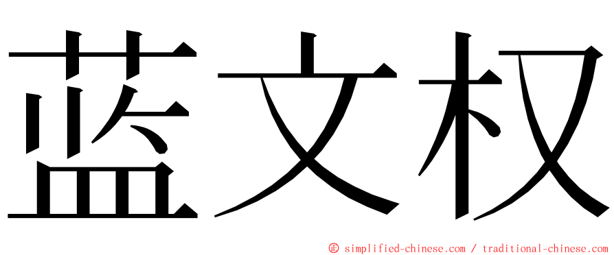 蓝文权 ming font