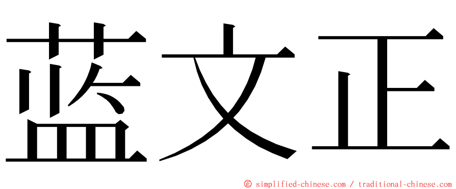 蓝文正 ming font