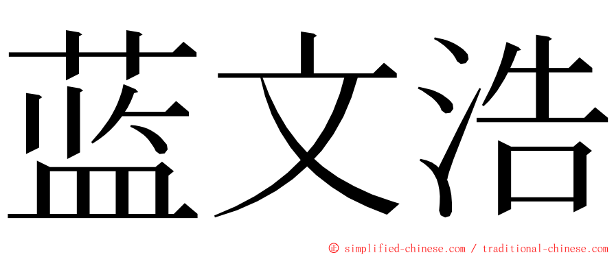 蓝文浩 ming font