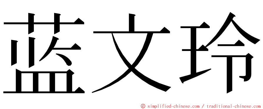 蓝文玲 ming font