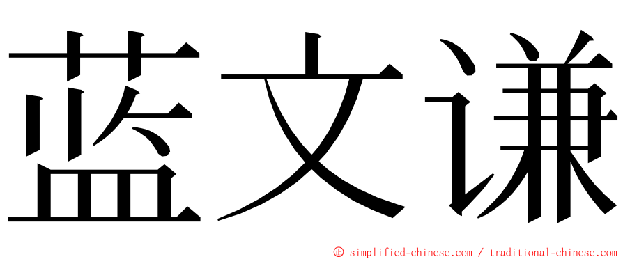 蓝文谦 ming font