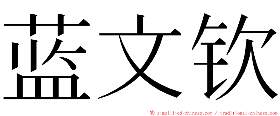 蓝文钦 ming font