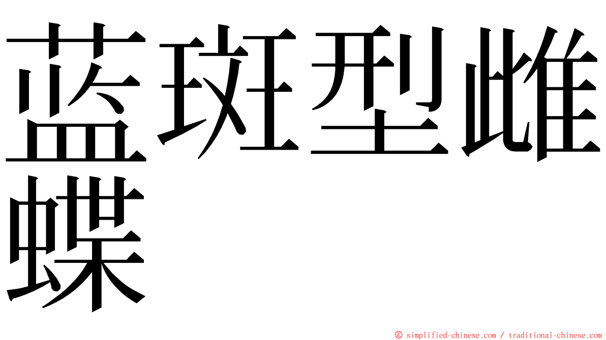 蓝斑型雌蝶 ming font