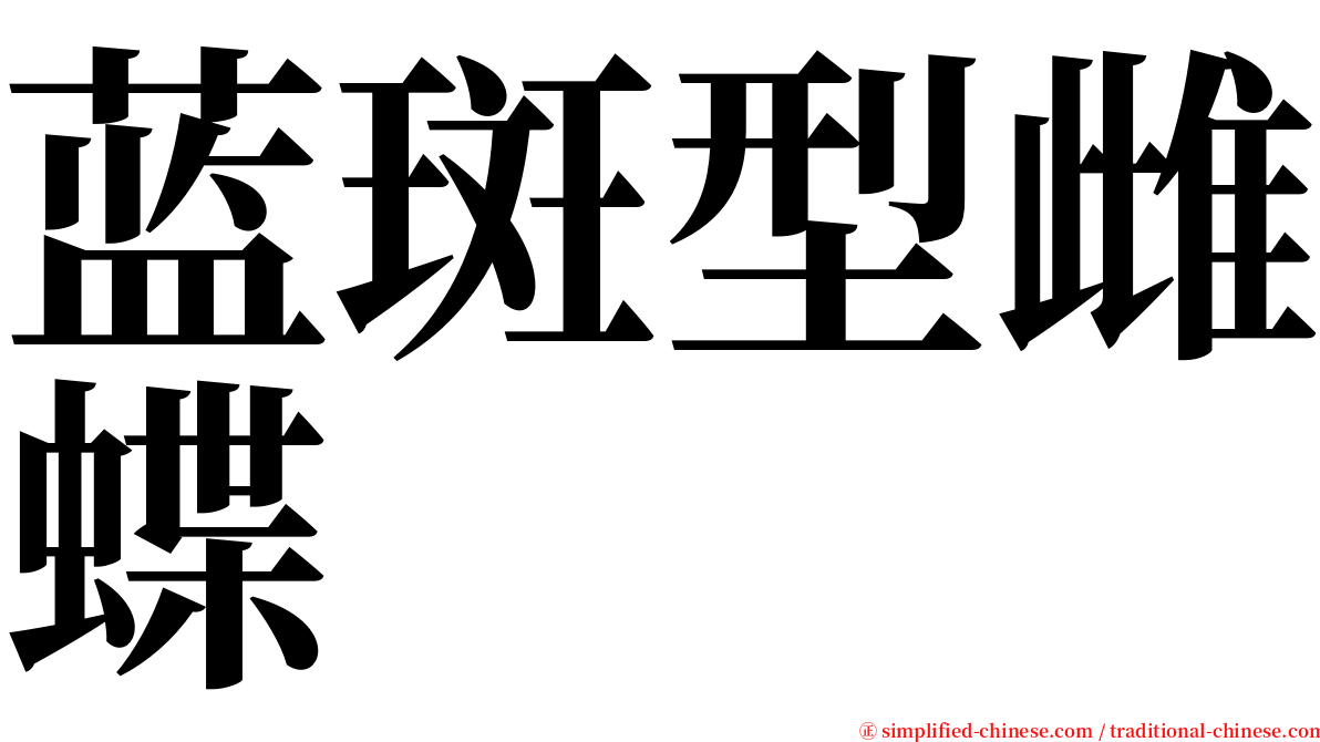 蓝斑型雌蝶 serif font