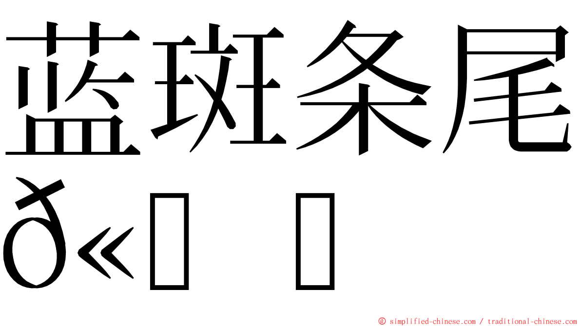 蓝斑条尾𫚉 ming font