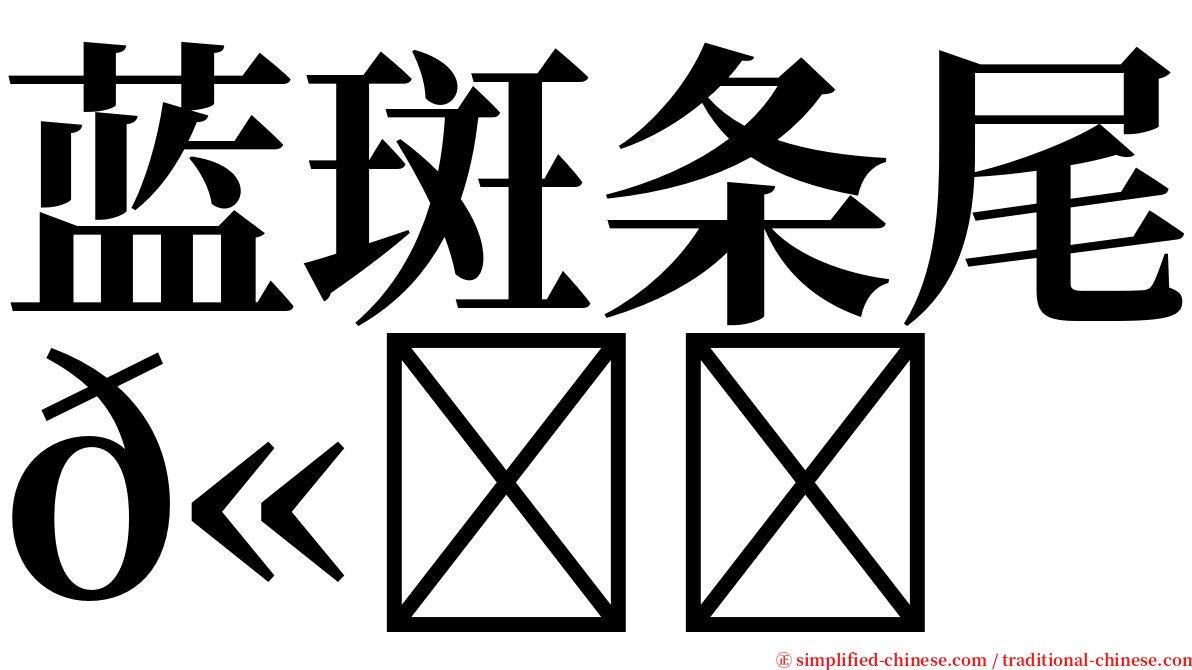 蓝斑条尾𫚉 serif font