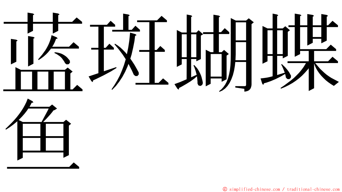 蓝斑蝴蝶鱼 ming font