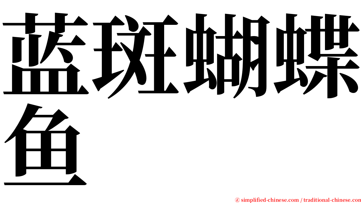 蓝斑蝴蝶鱼 serif font