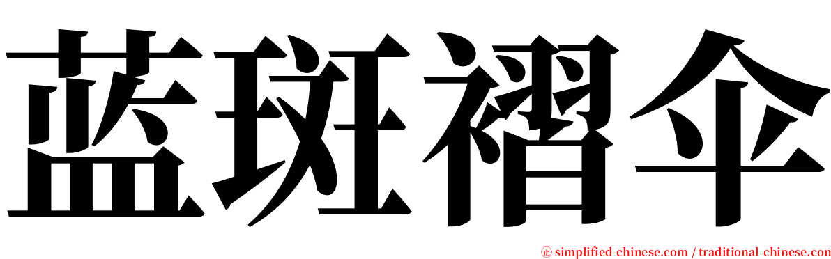 蓝斑褶伞 serif font