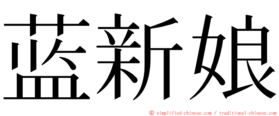 蓝新娘 ming font