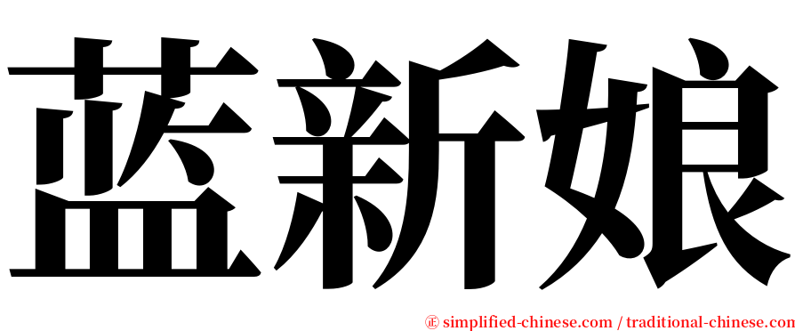 蓝新娘 serif font