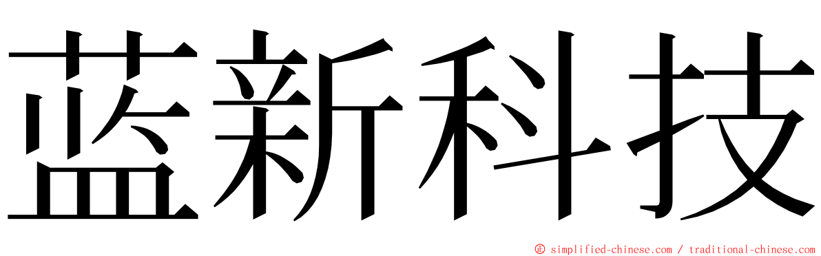 蓝新科技 ming font