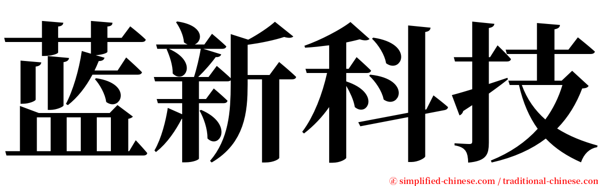 蓝新科技 serif font