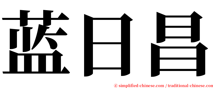 蓝日昌 serif font