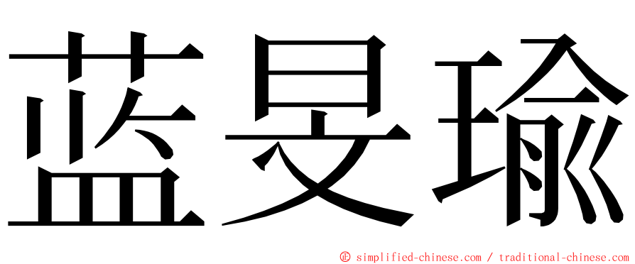 蓝旻瑜 ming font