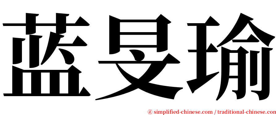 蓝旻瑜 serif font