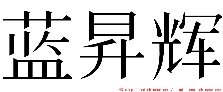 蓝昇辉 ming font
