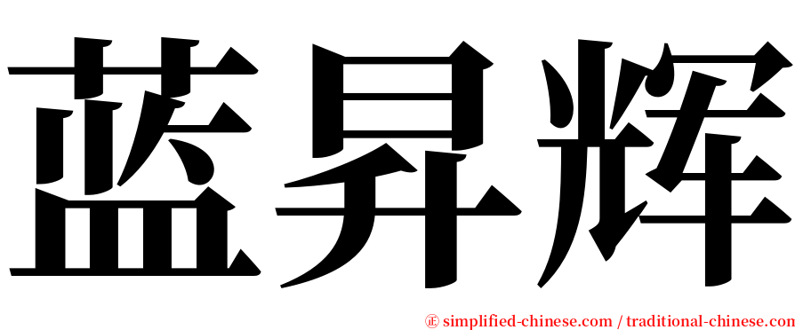 蓝昇辉 serif font