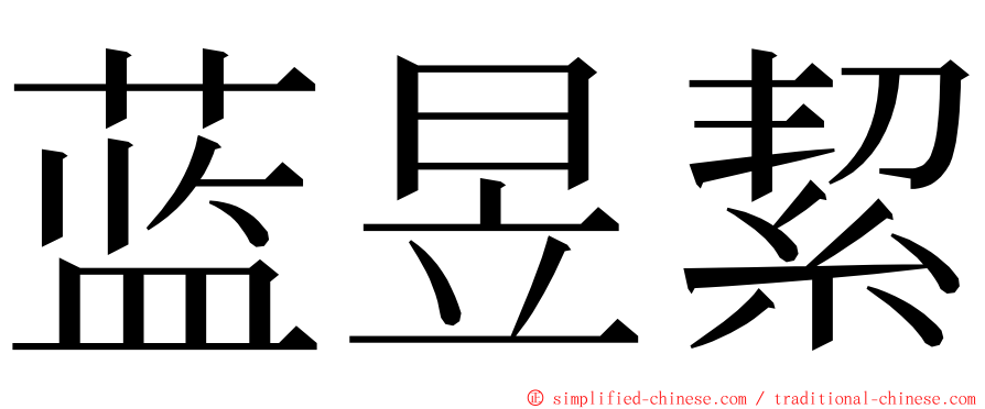 蓝昱絜 ming font