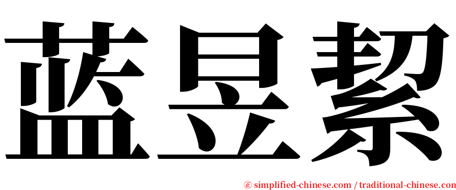 蓝昱絜 serif font