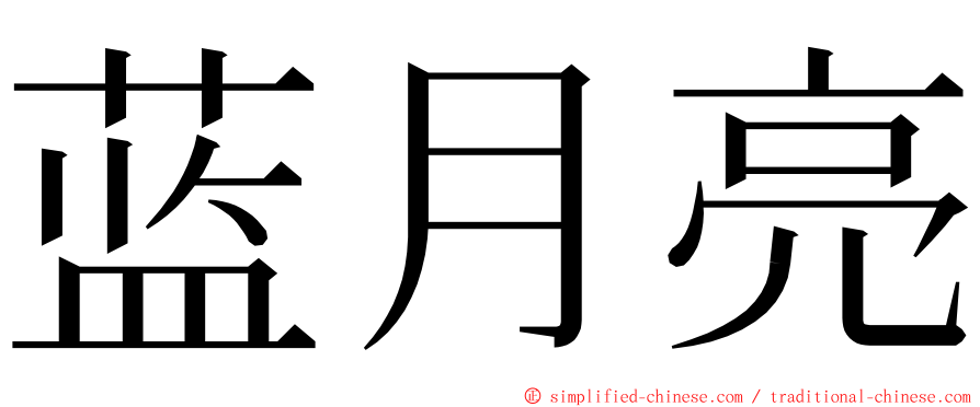 蓝月亮 ming font