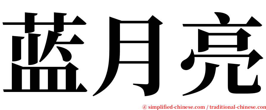 蓝月亮 serif font