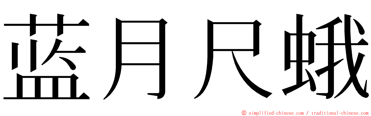 蓝月尺蛾 ming font