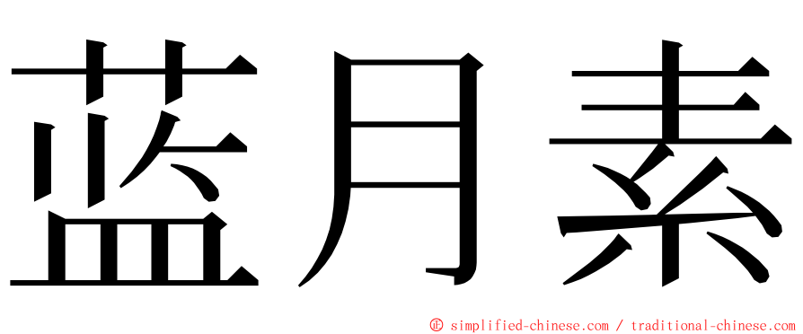 蓝月素 ming font