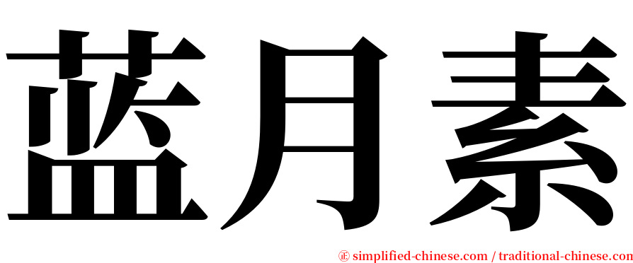 蓝月素 serif font