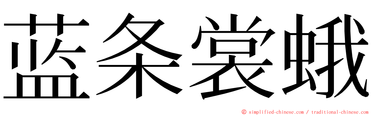 蓝条裳蛾 ming font