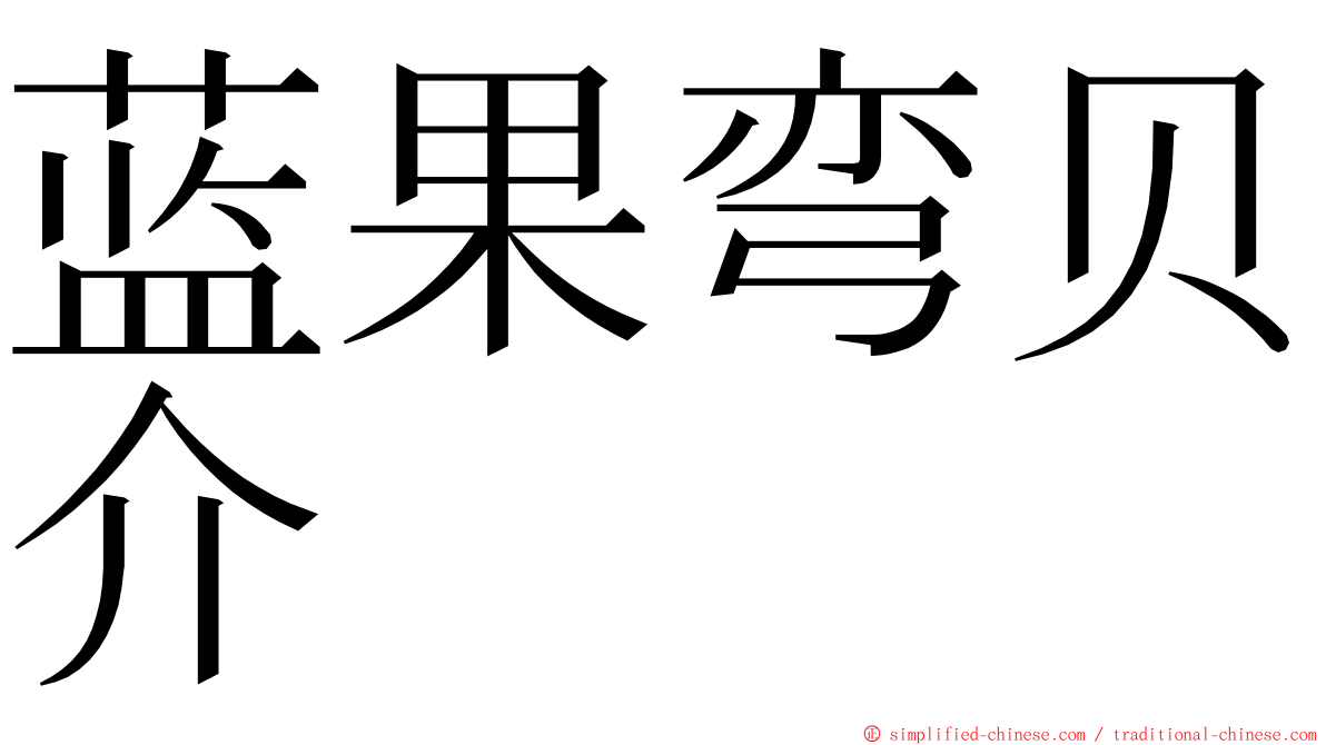 蓝果弯贝介 ming font