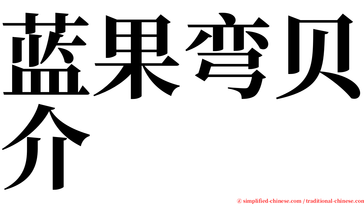 蓝果弯贝介 serif font