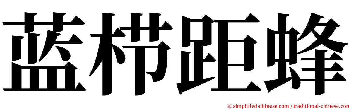 蓝栉距蜂 serif font