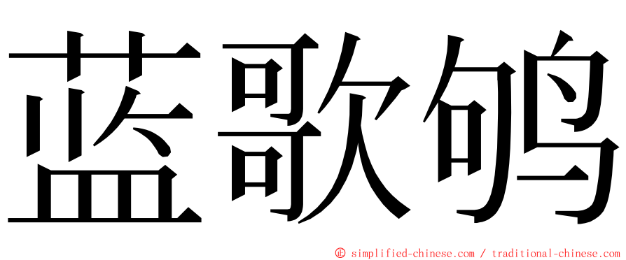 蓝歌鸲 ming font