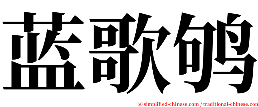 蓝歌鸲 serif font