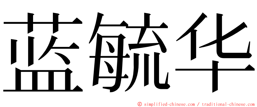 蓝毓华 ming font